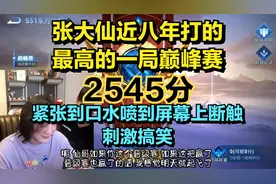 张大仙近八年打的最高的巅峰赛，2545分，紧张到口水喷到屏幕上视频封面