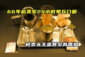 66年前美军24小时单兵口粮，种类太丰富甚至有香烟视频封面
