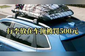 行李放车顶被罚500？