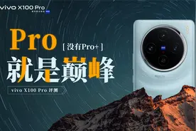 影像真灭霸，vivo X100 Pro影像全面评测视频封面