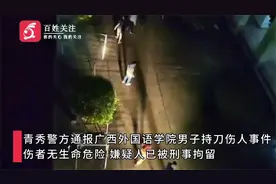 广西警方通报高校内男子携刀尾随女生进宿舍划伤室友