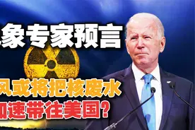 气象专家预言：台风"达维"或将核废水加速带往美国？苍天出手了？视频封面