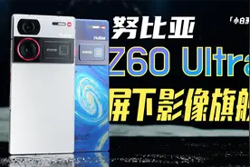 「小白」努比亚Z60 Ultra测评：首款屏下8Gen3影像旗舰视频封面