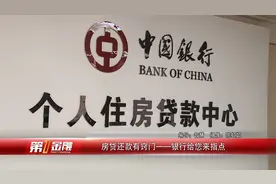 房贷还款有窍门——银行给您来指点视频封面