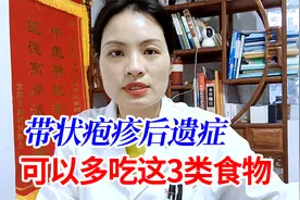 带状疱疹后遗神经痛，这3种食物可以多吃，行气活血、通络止痛