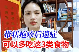 带状疱疹后遗神经痛，这3种食物可以多吃，行气活血、通络止痛视频封面
