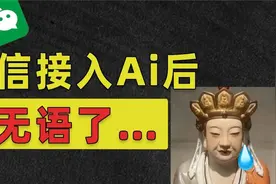 微信接入deepseek，实测后我失眠到凌晨5点！视频封面