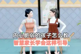 内心脆弱的孩子怎么教，智慧家长学会这样引导