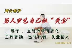 男人梦见自己拉黄金视频封面