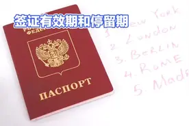 签证有效期和停留期：出入境旅行的关键要素视频封面