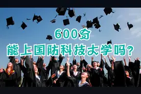 600分能上国防科技大学吗？视频封面