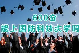 600分能上国防科技大学吗？视频封面