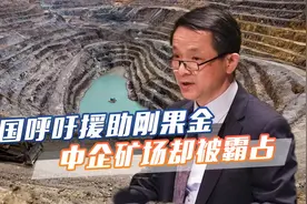 中方呼吁援助刚果金，中企矿场却在当地被霸占，法院未主持公道视频封面
