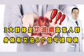 3大群体成为艾滋病“高发人群”，身体有艾滋，8个信号很明确视频封面