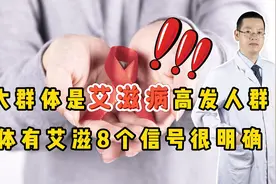 3大群体成为艾滋病“高发人群”，身体有艾滋，8个信号很明确视频封面