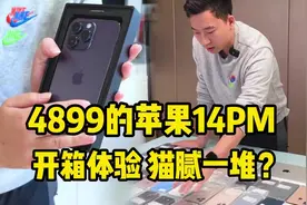 拿4899的iPhone 14PM，开箱体验看看有啥子猫腻？视频封面