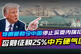 特朗普勒令中国停止买委内瑞拉石油，否则征税25%，中方硬气回应视频封面