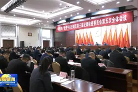 中国共产党济宁市任城区第三届纪律检查委员会第五次全体会议举行视频封面