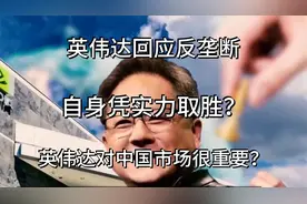 英伟达回应反垄断，自身凭实力取胜？英伟达对中国市场很重要？视频封面