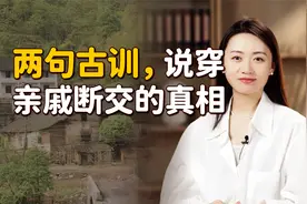 这2句古训，点破亲戚断交的真相，你还在苦苦支撑吗？视频封面