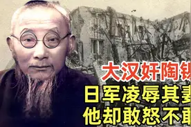 南京沦陷后，陶锡三成为大汉奸，日军凌辱其妻女他却敢怒不敢言视频封面