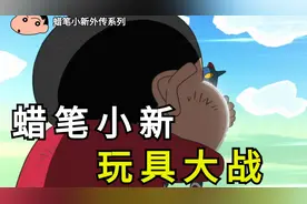 蜡笔小新高能催泪的剧场版！再见了，我最心爱的玩具！视频封面