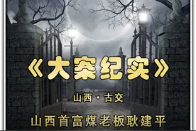 震惊中国的山西首富，煤老板耿建平视频封面