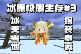 迷你世界：冰原极限生存#3 找到火山 进军烈焰星！（看视频简介）