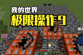 我的世界 极限操作 9：小主题-蜂蜜块