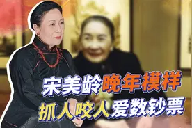 揭秘宋美龄真实晚年状态，闹脾气抓人咬人，特殊爱好让侍从为难视频封面