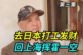 上海爷叔90年代去日本打黑工，一年赚40万发财，回上海挥霍一空视频封面