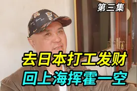 上海爷叔90年代去日本打黑工，一年赚40万发财，回上海挥霍一空视频封面