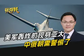 美军轰炸机出动，接连降落日韩，这次不是恐吓朝鲜，是冲中国来的视频封面