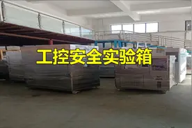 工控安全实验箱：实现高效的环境控制视频封面
