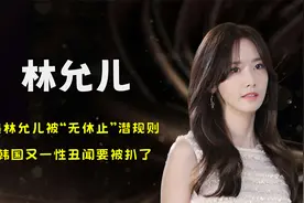 曝林允儿被“无休止”潜规则，韩国又一性丑闻要被扒了?视频封面