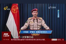 也门胡塞武装称使用无人机袭击以色列，以军称袭击未造成任何损失视频封面