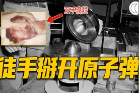 徒手掰开原子弹会怎样？史上前2位临界事故遇难者，肌肉溶解而死视频封面