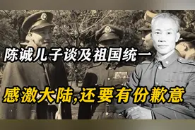 晚年陈诚儿子谈及祖国统一：我们对大陆要感激的，还要有份歉意视频封面