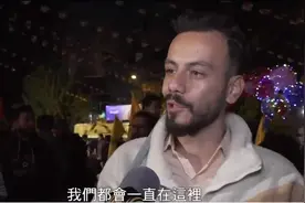 伊朗民众庆祝以色列遭袭,有民众称“无惧战争 多糟都会支持国家”视频封面