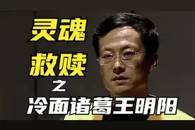 解析《遥远的救世主》12：“冷面诸葛”王明阳的灵魂救赎视频封面