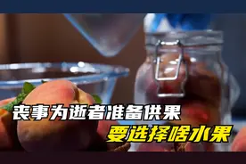 丧事为逝者准备供果，要选择啥水果，一般准备几个？可不要整错