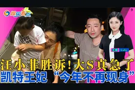 大瓜！汪小菲胜诉给大S断供！周迅举报风波升级！视频封面
