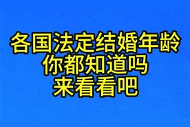 各国法定结婚年龄，你都知道吗，来看看吧