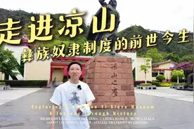 走进凉山：彝族奴隶制度的前世今生视频封面