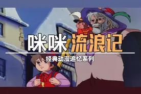 《咪咪流浪记》童年的“眼泪收割机”！主题曲至今令人记忆犹新！视频封面