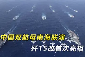 中国双航母南海会师，联合编队齐头并进，歼15改进型首次亮相视频封面