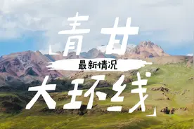2023年新情况下的青甘大环线，平头哥刚刚走完，给你的五点提醒！