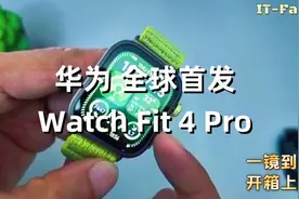 一镜到底 华为 全球首发 Watch Fit 4 Pro 开箱上手体验测评
