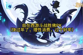 自在西游斗战胜佛PK
（快过年了，理性消费，过个好年）视频封面