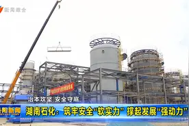 湖南石化：筑牢安全“软实力”撑起发展“强动力”视频封面